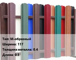 Евроштакетник М-образный B=117 s=0.4 L=0.5